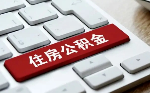 平湖辞职取公积金（辞职了取住房公积金都需要准备什么材料）